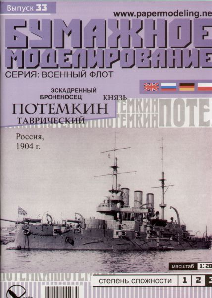 russ. Panzerschiff Potiomkin (1904) 1:200 übersetzt!