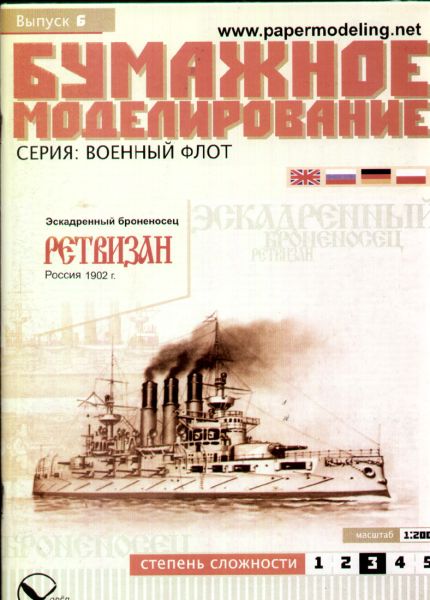 russisches Panzerschiff Retwisan (1904) 1:200 übersetzt