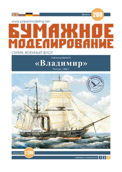 russische Rad-Dampfer-Fregatte Wladimir (1850) 1:200 extrem², übersetzt