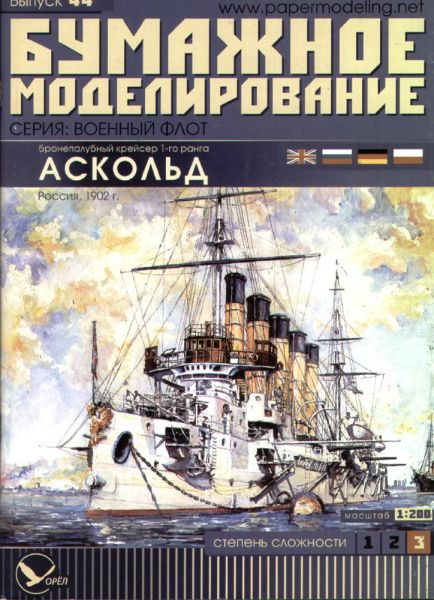 russischer Kreuzer des 1. Ranges Askold (1902) 1:200 übersetzt