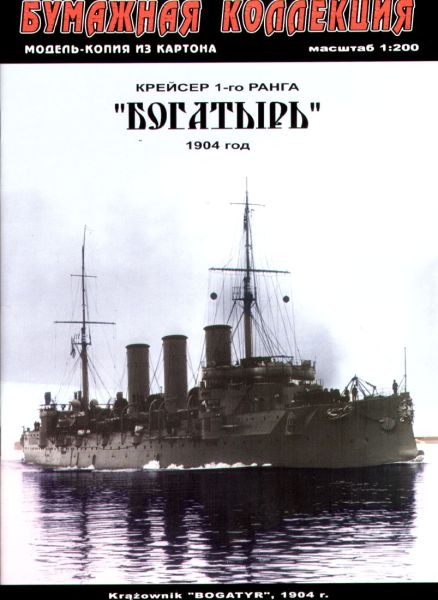 russischer Kreuzer des 1. Ranges Bogatyr (1904) 1:200 übersetzt
