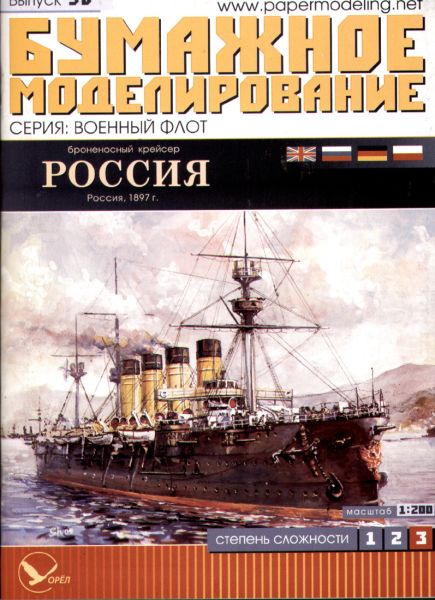 russischer Panzerkreuzer ROSSIJA (1897) 1:200 extrem, übersetzt