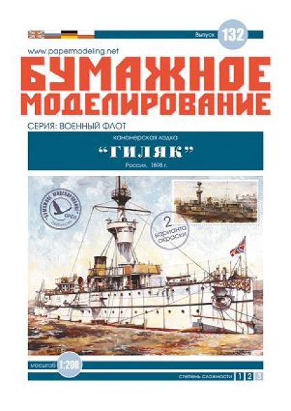 russisches Kanonenboot GILJAK (1898) 1:200 extrem, übersetzt