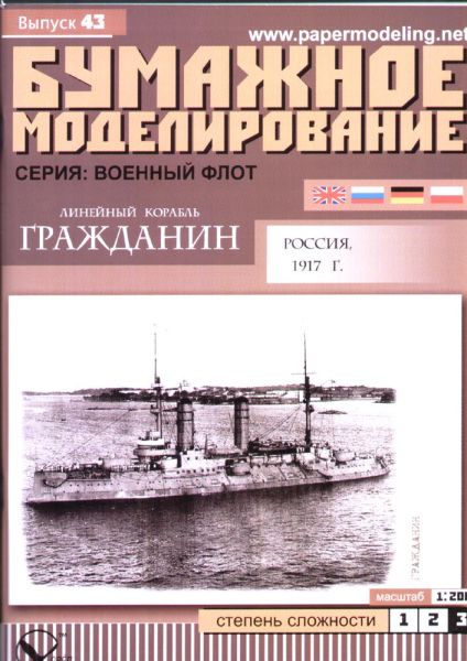 russisches Linienschiff Graschdanin (1917) 1:200 übersetzt!