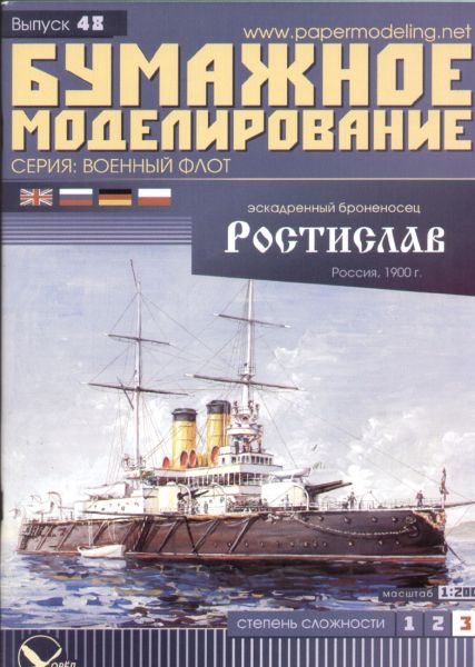 russisches Panzerschiff Rostislav (1900) 1:200 übersetzt!