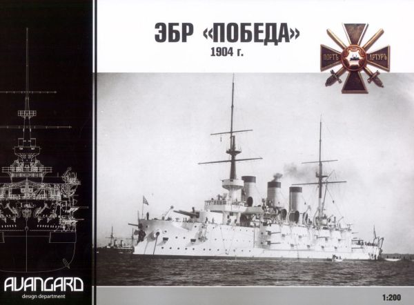 russisches Linienschiff Pobeda (1904) 1:200 extrem³