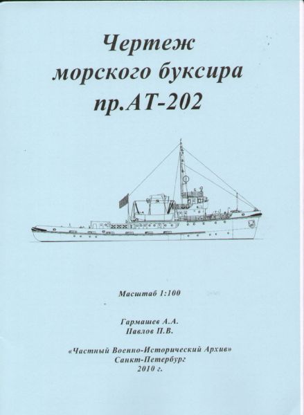 sowjet. Hochseeschlepper Projekt Nr. AT-202 (1953) 1:100 Bauplan