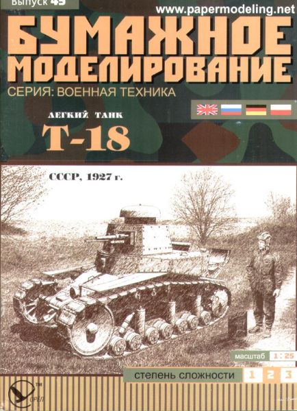 sowjetischer Leichtpanzer T-18 (1927) 1:25