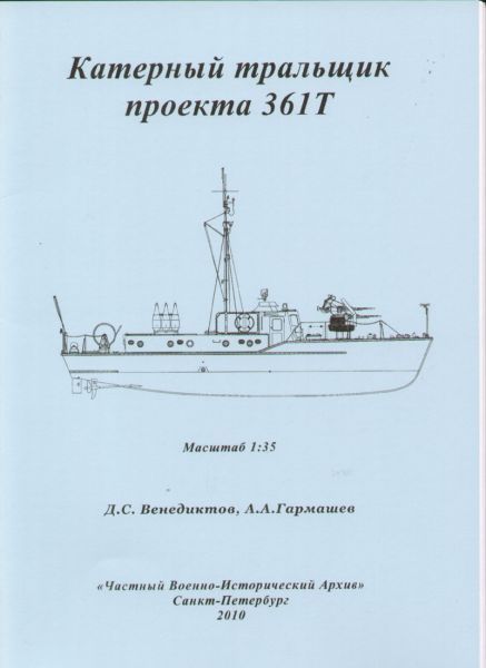 sowjetischer Minenräum-Kutter Projekt 361T (1952) 1:35 Bauplan