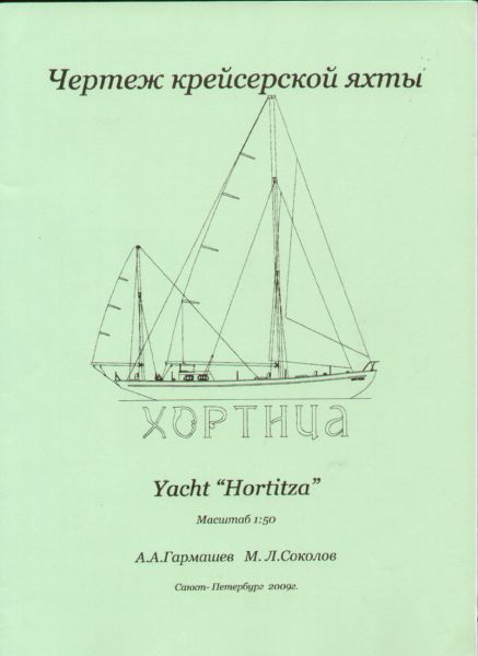 sowjetischer Yacht HORTITZA (1958) 1:50 Bauplan