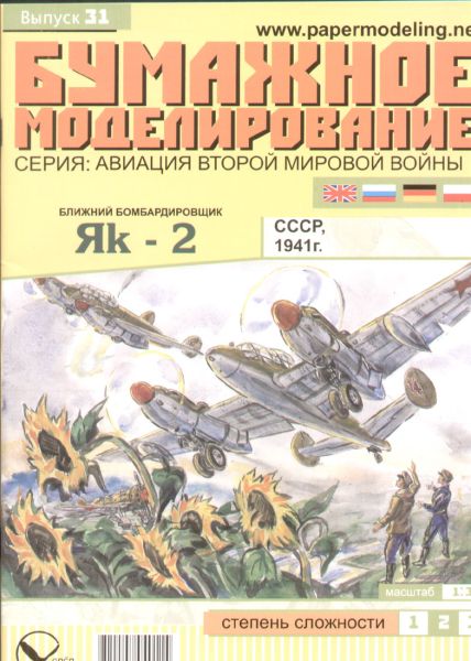 sowjetisches Bombenflugzeug Jak-2 (1941) 1:33