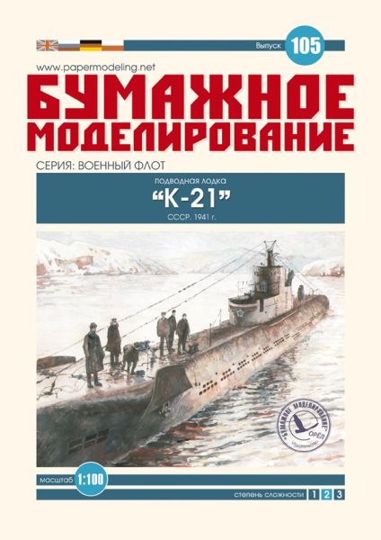 sowjetisches Groß-U-Boot K-21 (K-Klasse) 1941 1:100 übersetzt