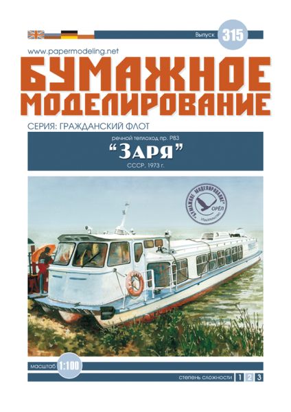 sowjetisches Wasserbus Zarja-149 (Projekt R-83) aus dem Jahr 1973 1:100 deutsche Anleitung
