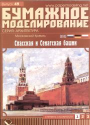 1.Folge des Kreml-Modells (Spasskaja-und Senat-Turm) 1:250 übersetzt