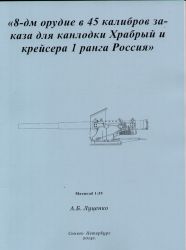203mm-L/45-Geschütz mit Schutzschild Modell 1892 (für Chrabryj / Rossija) 1:35 Bauplan