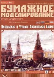 2.Folge des Kreml-Modells (Nikolskaja und Arselnaja-Turm) 1:250 übersetzt