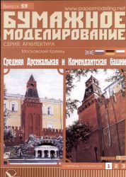 3.Folge Kreml (Komendanten- und Mittlerer Arsenalturm) 1:250 übersetzt