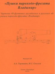 68-Pfund-Kanonen der Dampf-Fregatte Wladimir 1:20 Bauplan