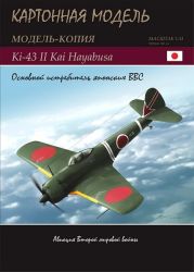 Nakajima Ki-43 II Kai Hayabusa (Oscar) 1:33