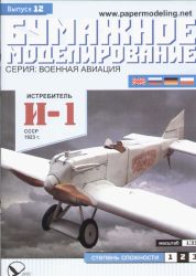 der erste sowjetische Eindecker-Jäger i-1 (1923) 1:33 übersetzt