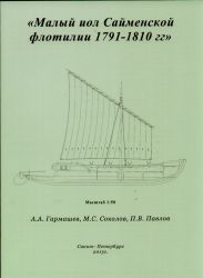 kleine Jolle der Saimaa-See-Flotille (1791-1810) 1:50 Bauplan