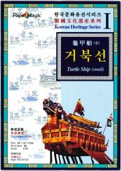 Turtle Ship small – Schildkrötenschiff, koreanischer Kriegsschiff Geobukseon 1:70 (Verlag Paper Magic / Seoul)
