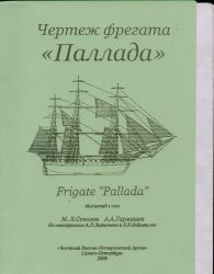 russische Artillerie-Fregatte Pallada (1831) 1:100 Bauplan