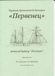 russische gepanzerte schwimmende Batterie Perwenez (1864) 1:100 Bauplan