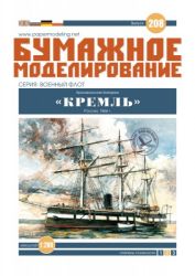russische schwimmende Batterie Kreml (1866) 1:200 übersetzt