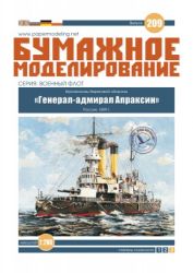 russisches Küstenschutzpanzerschiff General-Admiral Apraksin (1899) 1:200 extrem, übersetzt