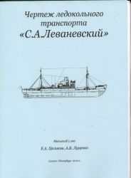 Russischer Frachter S.A. Lewanew...